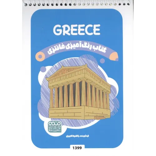 کتاب رنگ آمیزی فانتزی (طرح GREECE،کد 1399)،(سیمی)