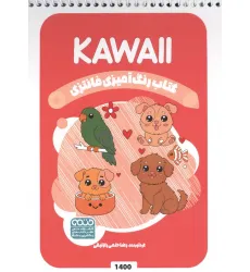 کتاب رنگ آمیزی فانتزی (طرح KAWAII،کد 1400)،(سیمی) کتاب رنگ آمیزی فانتزی (طرح KAWAII،کد 1400)،(سیمی)