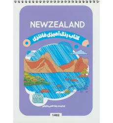 کتاب رنگ آمیزی فانتزی (طرح NEWZEALAND،کد 1402)،(سیمی) کتاب رنگ آمیزی فانتزی (طرح NEWZEALAND،کد 1402)،(سیمی)