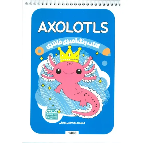 کتاب رنگ آمیزی فانتزی (طرح AXOLOTLS،کد 1408)،(سیمی)