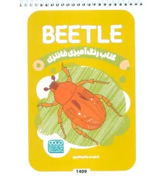 کتاب رنگ آمیزی فانتزی (طرح BEETLE،کد 1409)،(سیمی)