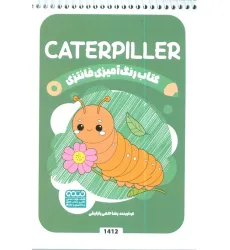 کتاب رنگ آمیزی فانتزی (طرح CATERPILLER،کد 1412)،(سیمی) کتاب رنگ آمیزی فانتزی (طرح CATERPILLER،کد 1412)،(سیمی)