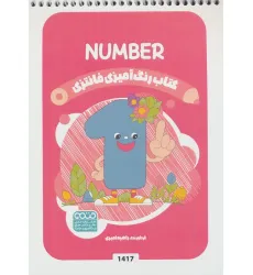 کتاب رنگ آمیزی فانتزی (طرح NUMBER،کد 1417)،(سیمی) کتاب رنگ آمیزی فانتزی (طرح NUMBER،کد 1417)،(سیمی)