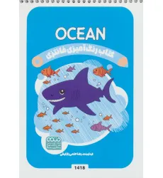 کتاب رنگ آمیزی فانتزی (طرح OCEAN،کد 1418)،(سیمی) کتاب رنگ آمیزی فانتزی (طرح OCEAN،کد 1418)،(سیمی)