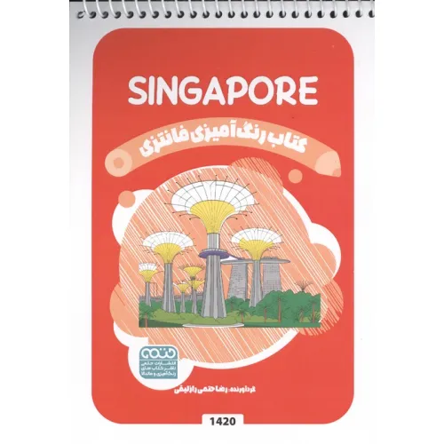 کتاب رنگ آمیزی فانتزی (طرح SINGAPORE،کد 1420)،(سیمی)