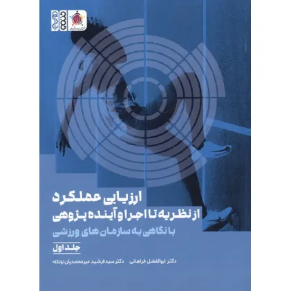 کتاب ارزیابی عملکرد از نظریه تا اجرا و آینده پژوهی 1 (با نگاهی به سازمان های ورزشی) کتاب ارزیابی عملکرد از نظریه تا اجرا و آینده پژوهی 1 (با نگاهی به سازمان های ورزشی)