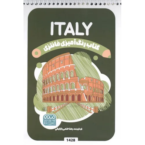 کتاب رنگ آمیزی فانتزی (طرح ITALY،کد 1428)،(سیمی)
