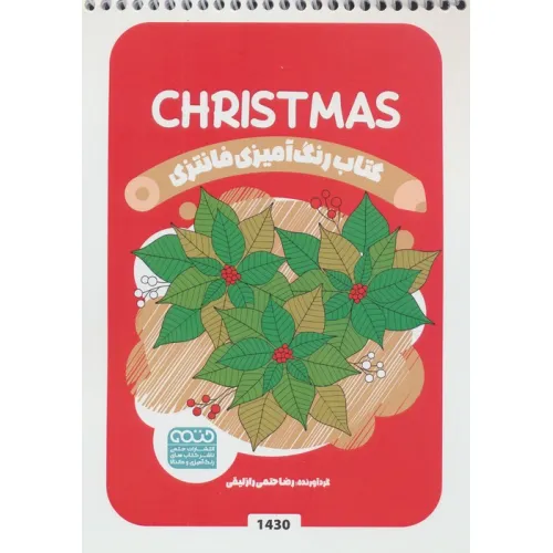 کتاب رنگ آمیزی فانتزی (طرح CHRISTMAS،کد 1430)،(سیمی)