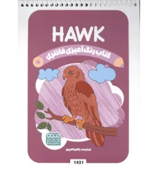 کتاب رنگ آمیزی فانتزی (طرح HAWK،کد 1431)،(سیمی)