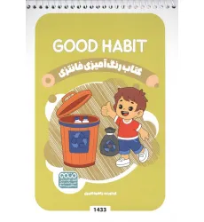 کتاب رنگ آمیزی فانتزی (طرح GOOD HABIT،کد 1433)،(سیمی) کتاب رنگ آمیزی فانتزی (طرح GOOD HABIT،کد 1433)،(سیمی)