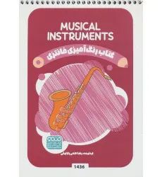 کتاب رنگ آمیزی فانتزی (طرح MUSICAL INSTRUMENTS،کد 1436)،(سیمی)