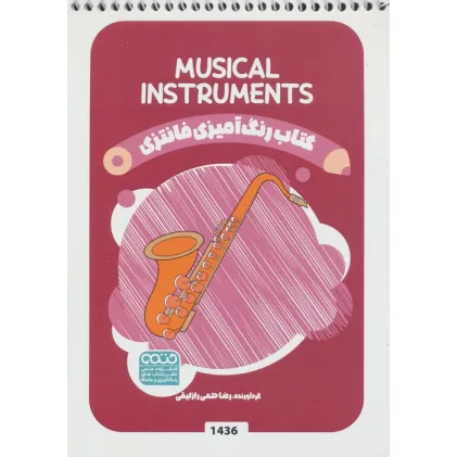 کتاب رنگ آمیزی فانتزی (طرح MUSICAL INSTRUMENTS،کد 1436)،(سیمی)