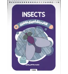 کتاب رنگ آمیزی فانتزی (طرح INSECTS،کد 1444)،(سیمی) کتاب رنگ آمیزی فانتزی (طرح INSECTS،کد 1444)،(سیمی)