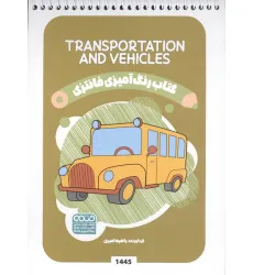 کتاب رنگ آمیزی فانتزی (طرح TRANSPORTATION AND VEHICLES،کد 1445)،(سیمی)