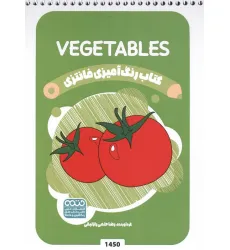 کتاب رنگ آمیزی فانتزی (طرح VEGETABLES،کد 1450)،(سیمی) کتاب رنگ آمیزی فانتزی (طرح VEGETABLES،کد 1450)،(سیمی)