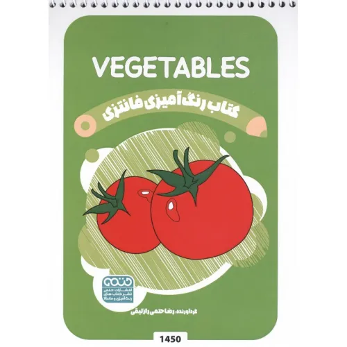 کتاب رنگ آمیزی فانتزی (طرح VEGETABLES،کد 1450)،(سیمی)