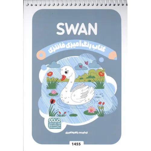 کتاب رنگ آمیزی فانتزی (طرح SWAN،کد 1455)،(سیمی)