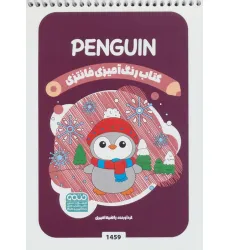 کتاب رنگ آمیزی فانتزی (طرح PENGUIN،کد 1459)،(سیمی)