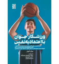 کتاب ورزشکار جوان با اعتماد به نفس