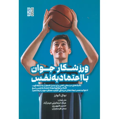 کتاب ورزشکار جوان با اعتماد به نفس