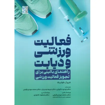 کتاب فعالیت ورزشی و دیابت (راهنمای بالینی برای تجویز فعالیت ورزشی)