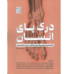 کتاب درک پای انسان (راهنمای تصویری فرم و عملکرد برای متخصصان) کتاب درک پای انسان (راهنمای تصویری فرم و عملکرد برای متخصصان)