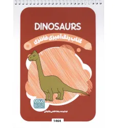 کتاب رنگ آمیزی فانتزی (طرح DINOSAURS،کد 1464)،(سیمی)
