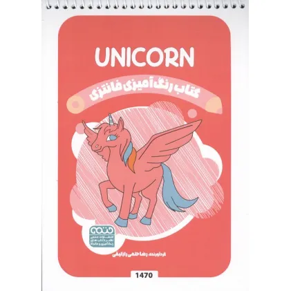 کتاب رنگ آمیزی فانتزی (طرح UNICORN،کد 1470)،(سیمی)