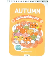 کتاب رنگ آمیزی فانتزی (طرح AUTUMN،کد 1474)،(سیمی) کتاب رنگ آمیزی فانتزی (طرح AUTUMN،کد 1474)،(سیمی)