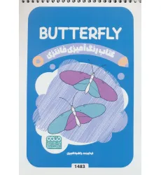 کتاب رنگ آمیزی فانتزی (طرح BUTTERFLY،کد 1483)،(سیمی)