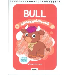 کتاب رنگ آمیزی فانتزی (طرح BULL،کد 1486)،(سیمی)
