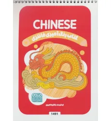 کتاب رنگ آمیزی فانتزی (طرح CHINESE،کد 1491)،(سیمی)