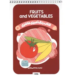 کتاب رنگ آمیزی فانتزی (طرح FRUITS AND VEGETABLES،کد 1496)،(سیمی)
