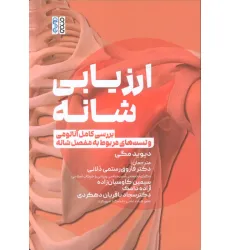 کتاب ارزیابی شانه (بررسی کامل آناتومی و تست های مربوط به مفصل شانه) کتاب ارزیابی شانه (بررسی کامل آناتومی و تست های مربوط به مفصل شانه)