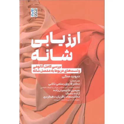 کتاب ارزیابی شانه (بررسی کامل آناتومی و تست های مربوط به مفصل شانه) کتاب ارزیابی شانه (بررسی کامل آناتومی و تست های مربوط به مفصل شانه)