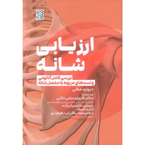 کتاب ارزیابی شانه (بررسی کامل آناتومی و تست های مربوط به مفصل شانه)
