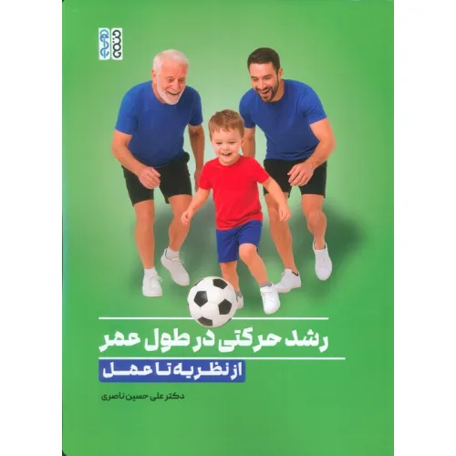 کتاب رشد حرکتی درطول عمر:از نظریه تا عمل