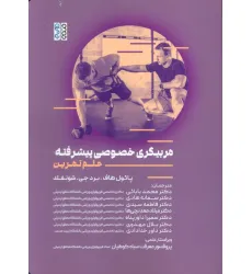 کتاب مربیگری خصوصی پیشرفته (علم تمرین)