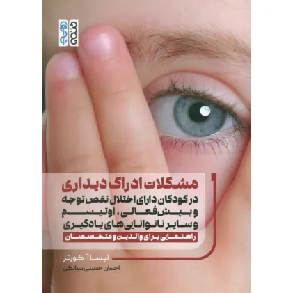 کتاب مشکلات ادراک دیداری در کودکان دارای اختلال نقص توجه وبیش فعالی،اوتیسم و سایر ناتوانایی های یادگیری کتاب مشکلات ادراک دیداری در کودکان دارای اختلال نقص توجه وبیش فعالی،اوتیسم و سایر ناتوانایی های یادگیری