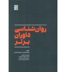 کتاب روان شناسی داوران برتر