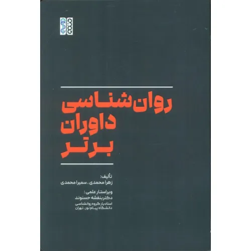 کتاب روان شناسی داوران برتر