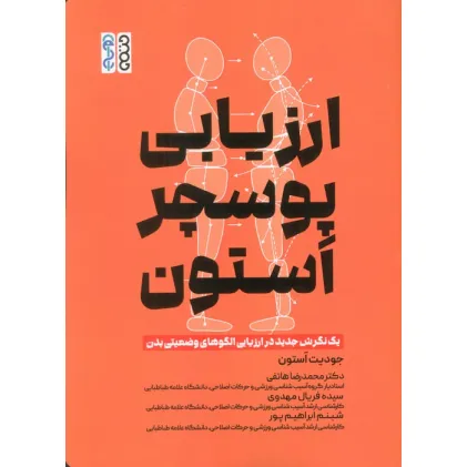 کتاب ارزیابی پوسچر استون (1 نگرش جدید در ارزیابی الگوهای وضعیتی بدن) کتاب ارزیابی پوسچر استون (1 نگرش جدید در ارزیابی الگوهای وضعیتی بدن)