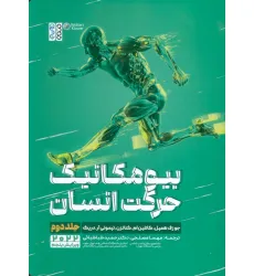 کتاب بیومکانیک حرکت انسان 2