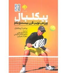 کتاب پیکلبال (ورزش نوین قرن بیست و یکم) کتاب پیکلبال (ورزش نوین قرن بیست و یکم)