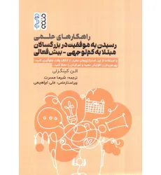 کتاب راهکارهای علمی رسیدن به موفقیت در بزرگسالان مبتلا به کم توجهی-بیش فعالی