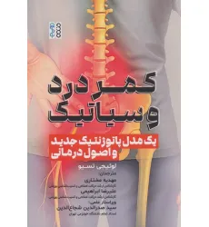 کتاب کمر درد و سیاتیک (1 مدل پاتوژنتیک جدید و اصول درمانی) کتاب کمر درد و سیاتیک (1 مدل پاتوژنتیک جدید و اصول درمانی)