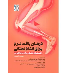 کتاب درمان بافت نرم برای اندام تحتانی