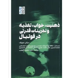 کتاب ذهنیت،خواب،تغذیه و تمرینات قدرتی در فوتبال