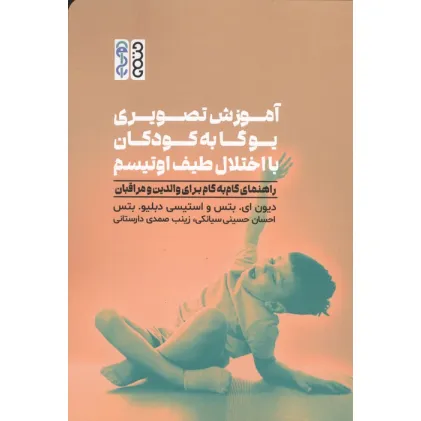 کتاب آموزش تصویری یوگا به کودکان با اختلال طیف اوتیسم (راهنمای گام به گام برای والدین و مراقبان)