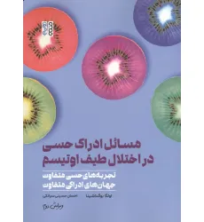 کتاب مسایل ادراک حسی در اختلال طیف اوتیسم